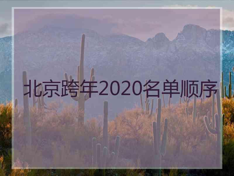 北京跨年2020名单顺序
