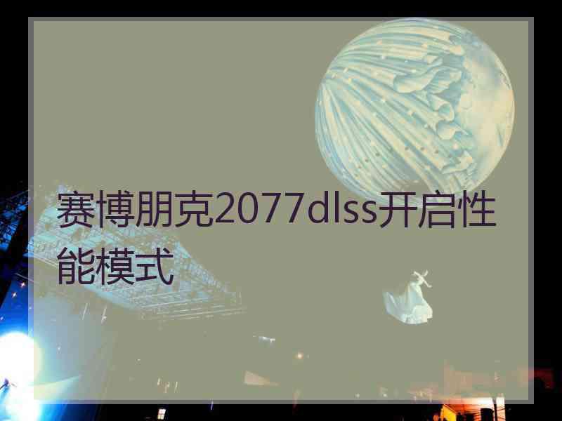 赛博朋克2077dlss开启性能模式
