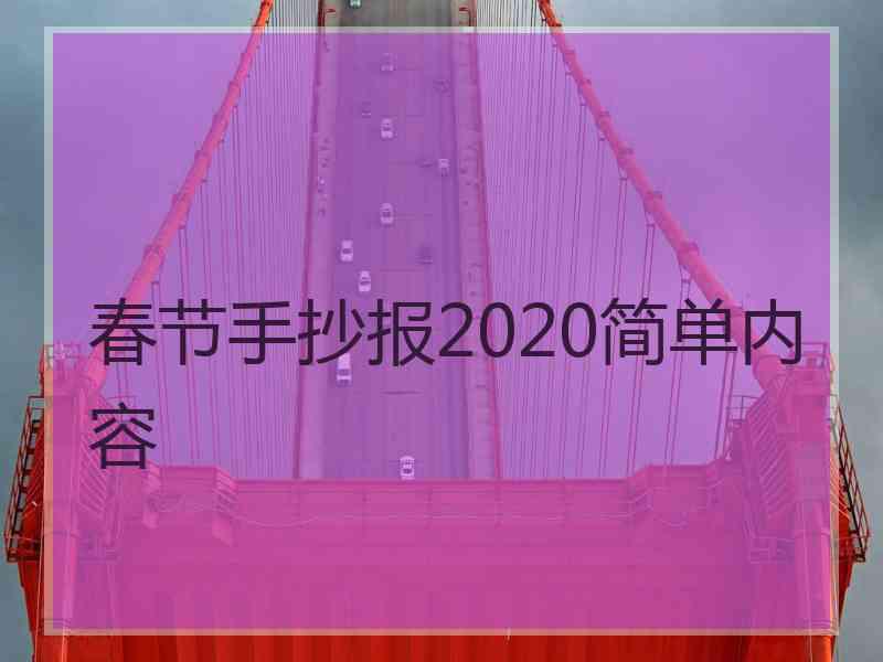 春节手抄报2020简单内容