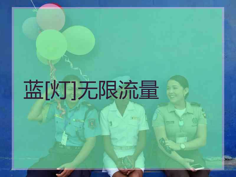 蓝[灯]无限流量