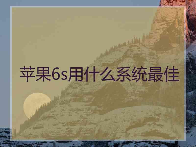 苹果6s用什么系统最佳