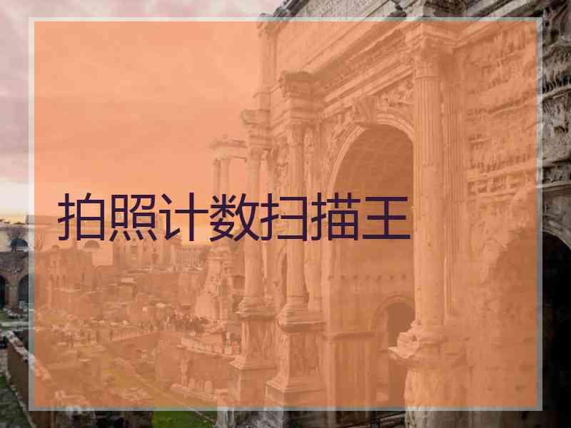 拍照计数扫描王
