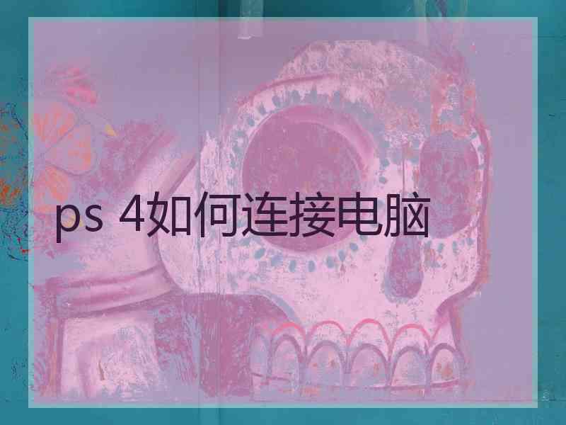 ps 4如何连接电脑