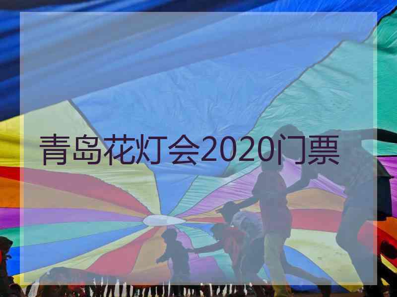 青岛花灯会2020门票