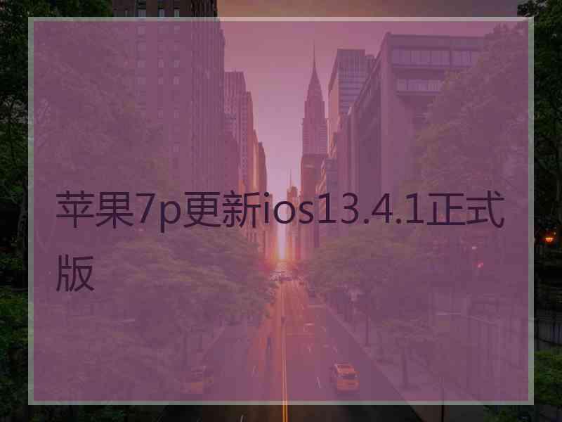 苹果7p更新ios13.4.1正式版