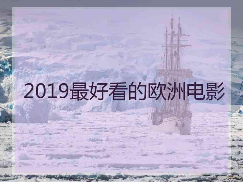 2019最好看的欧洲电影