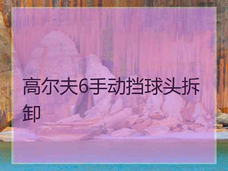 高尔夫6手动挡球头拆卸