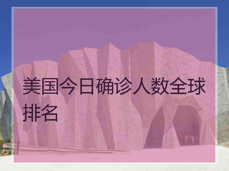 美国今日确诊人数全球排名