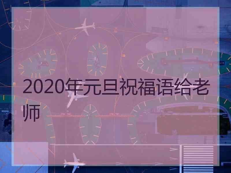 2020年元旦祝福语给老师