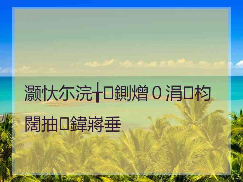灏忕尓浣╁鍘熷０涓枃闊抽鍏嶈垂