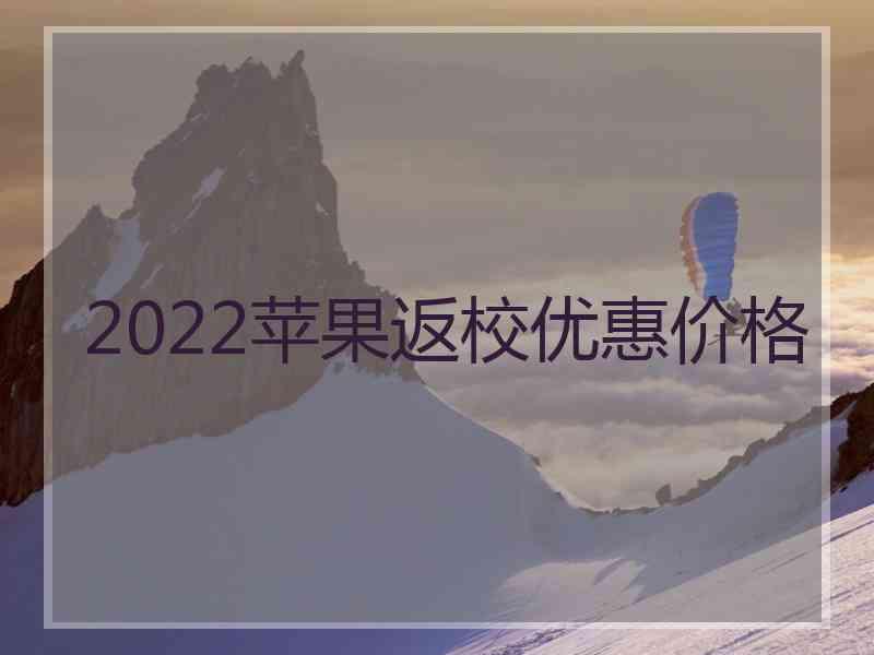 2022苹果返校优惠价格