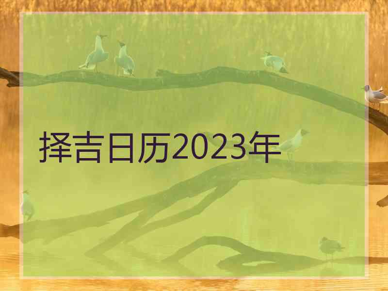 择吉日历2023年