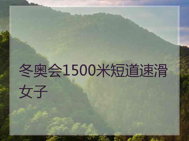 冬奥会1500米短道速滑女子