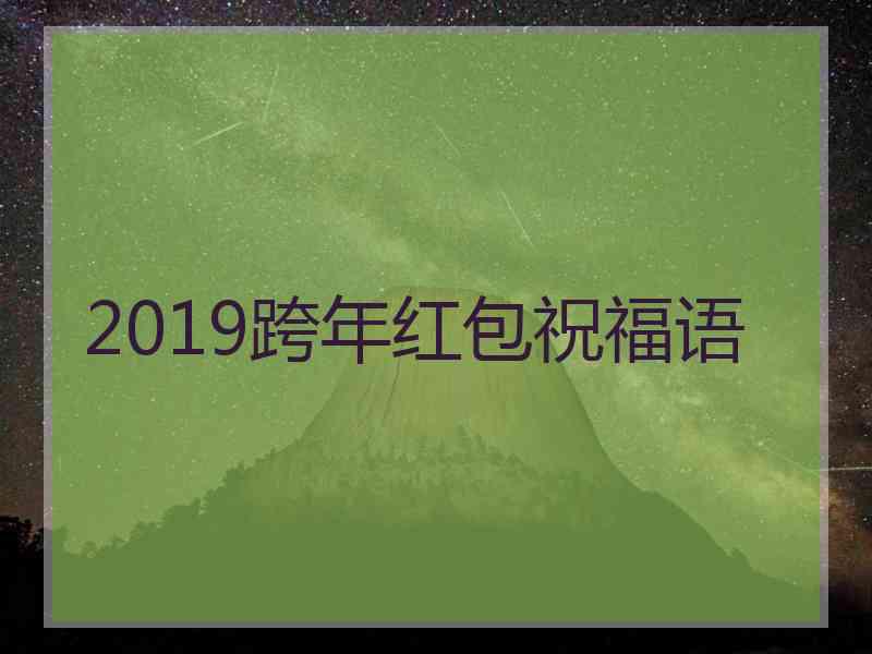 2019跨年红包祝福语