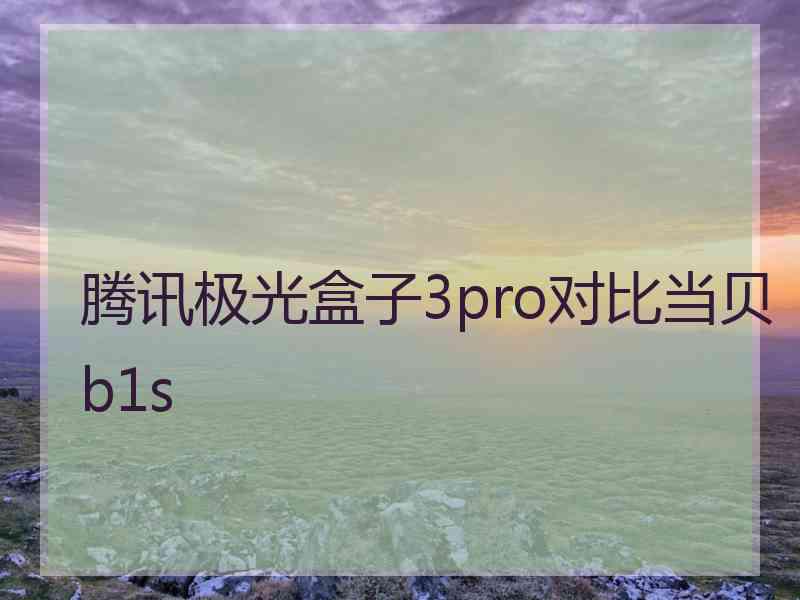 腾讯极光盒子3pro对比当贝b1s