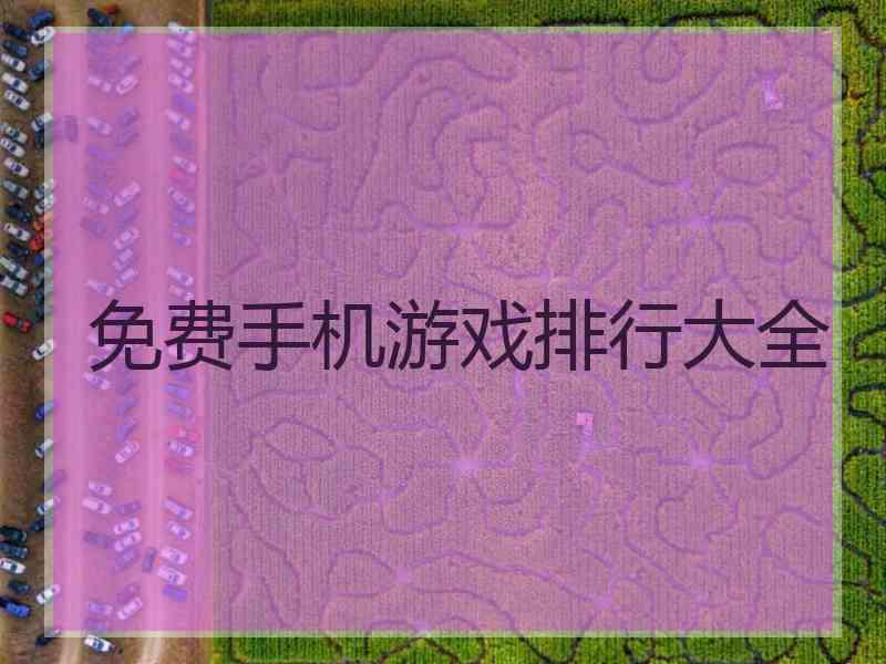 免费手机游戏排行大全
