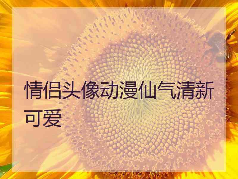 情侣头像动漫仙气清新可爱