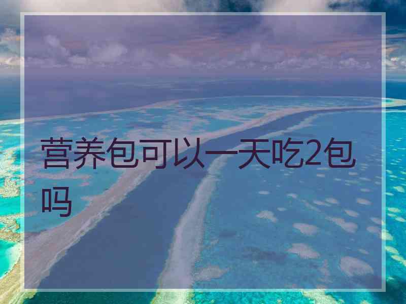 营养包可以一天吃2包吗