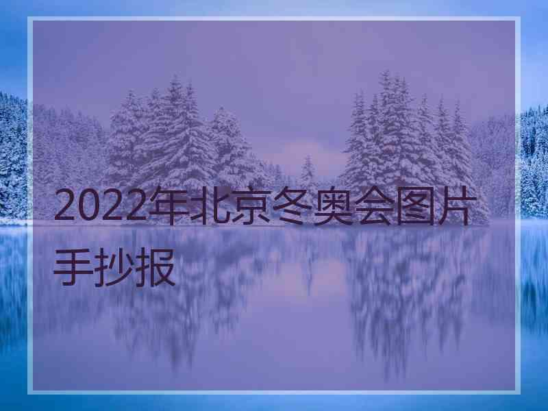 2022年北京冬奥会图片手抄报