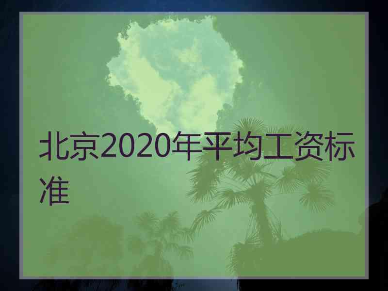 北京2020年平均工资标准