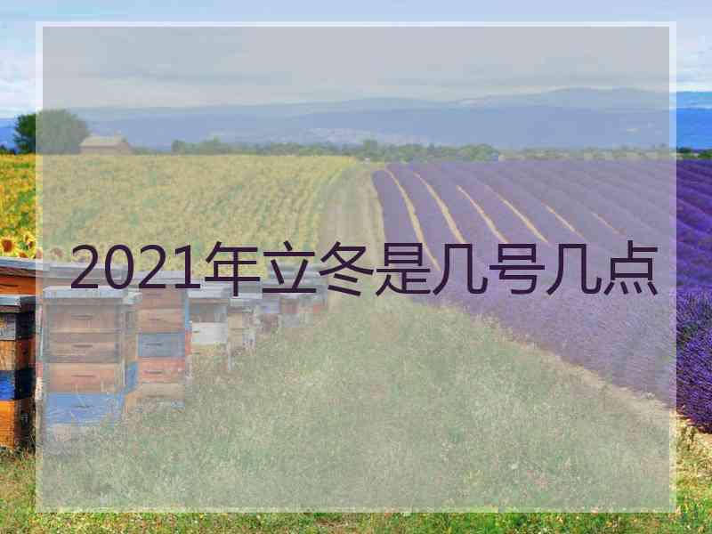 2021年立冬是几号几点