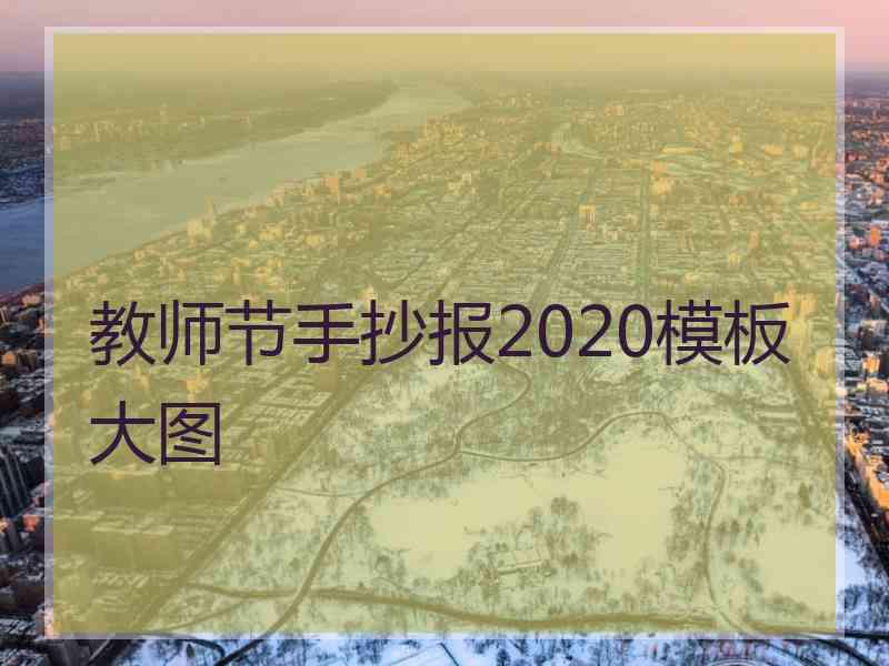 教师节手抄报2020模板大图