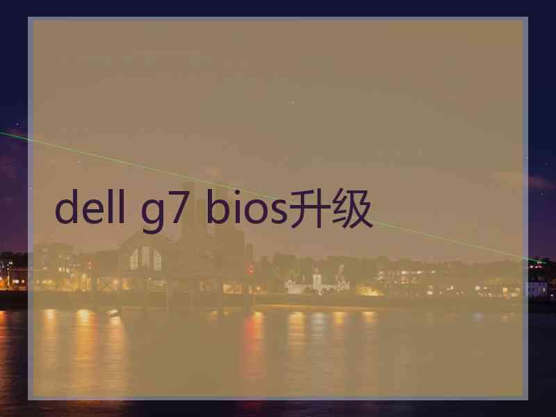 dell g7 bios升级