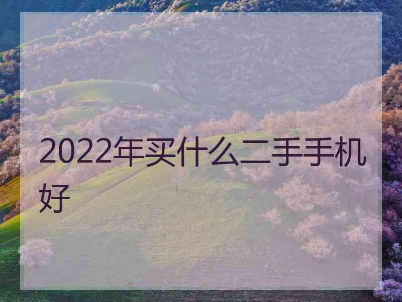 2022年买什么二手手机好