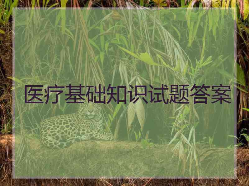 医疗基础知识试题答案
