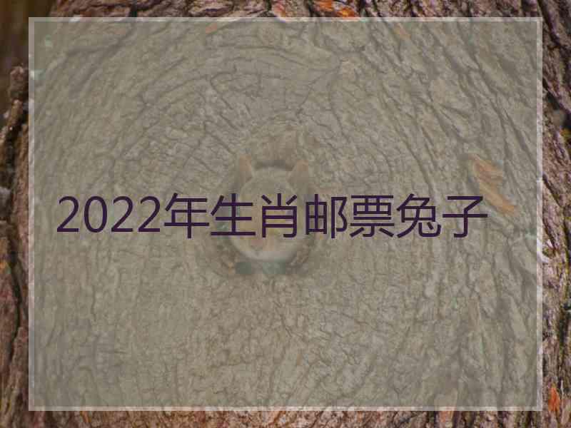 2022年生肖邮票兔子