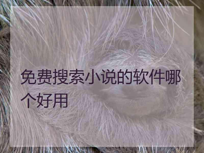 免费搜索小说的软件哪个好用
