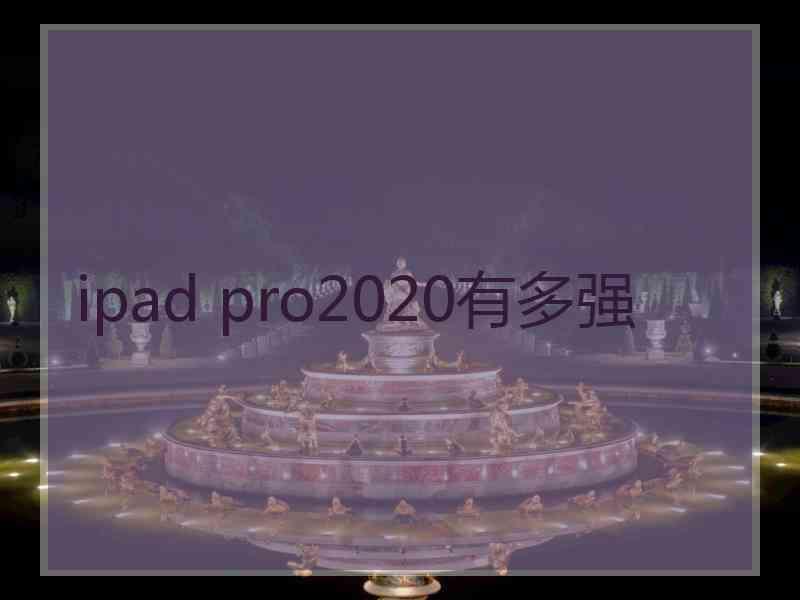 ipad pro2020有多强