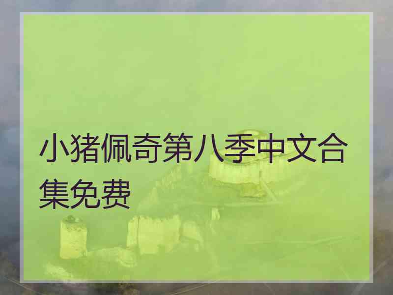 小猪佩奇第八季中文合集免费