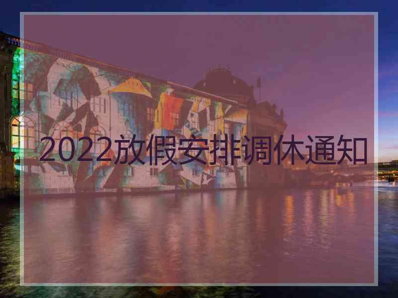 2022放假安排调休通知