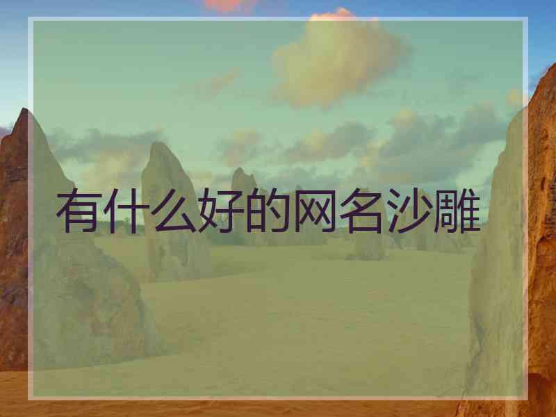 有什么好的网名沙雕