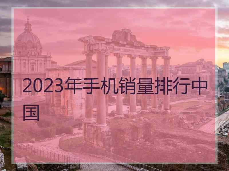 2023年手机销量排行中国