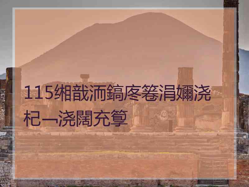 115缃戠洏鎬庝箞涓嬭浇杞﹁浇闊充箰