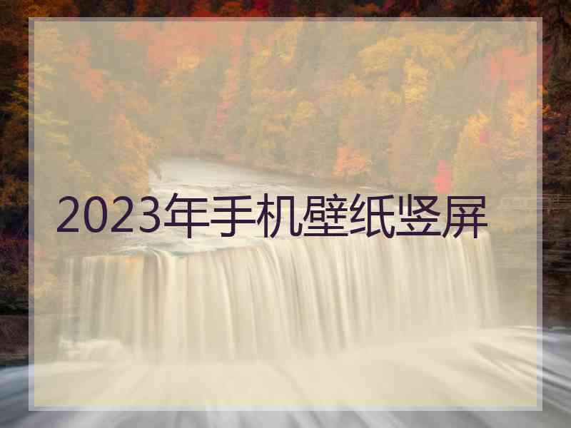 2023年手机壁纸竖屏