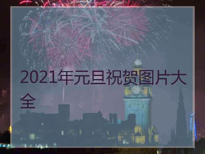 2021年元旦祝贺图片大全
