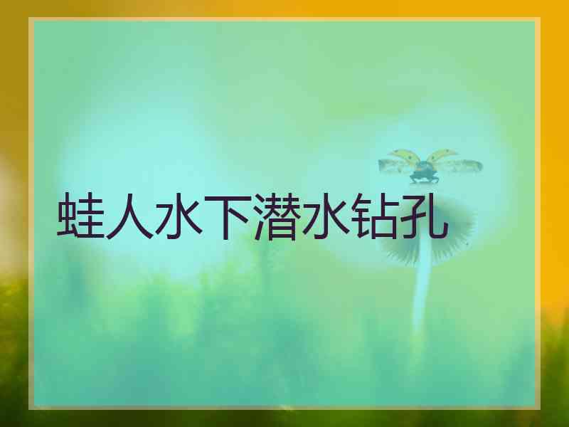 蛙人水下潜水钻孔
