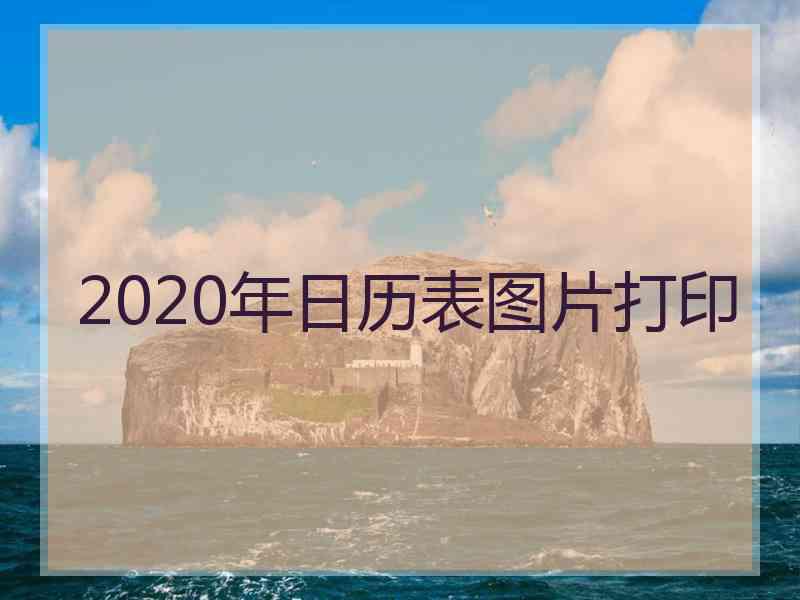 2020年日历表图片打印
