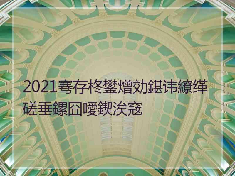 2021骞存柊鐢熷効鍖讳繚缂磋垂鏍囧噯鍥涘窛