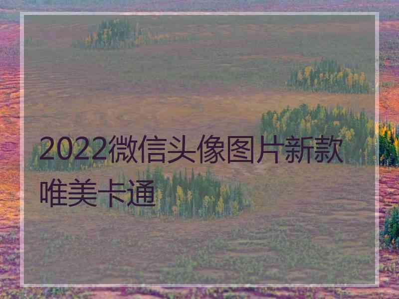 2022微信头像图片新款唯美卡通