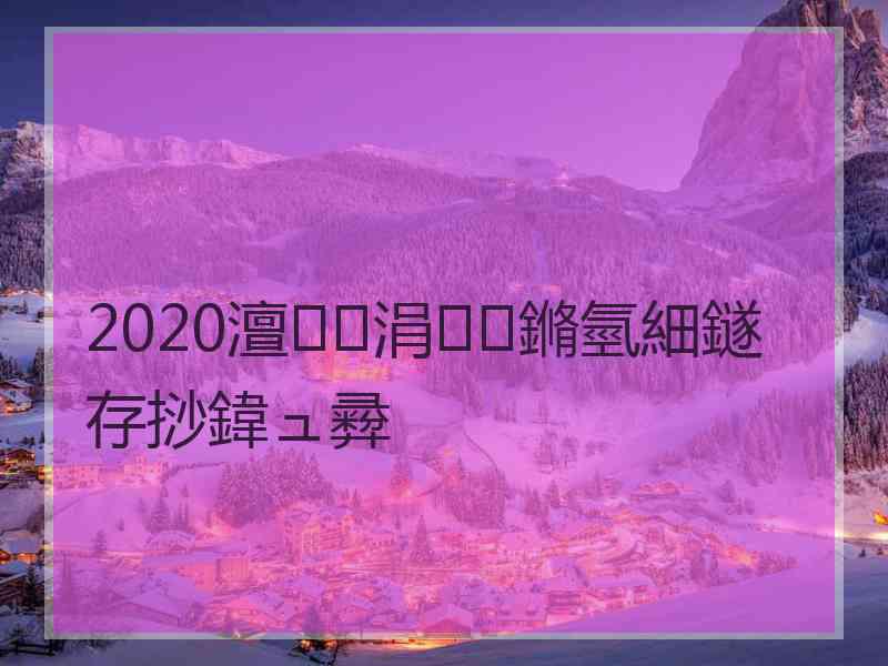 2020澶涓鏅氫細鐩存挱鍏ュ彛