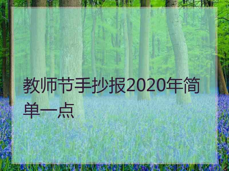 教师节手抄报2020年简单一点