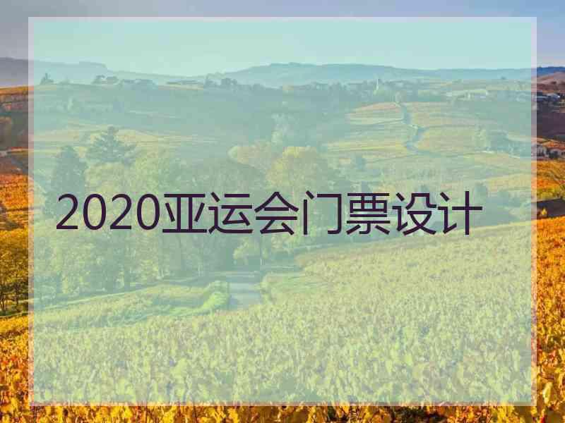 2020亚运会门票设计