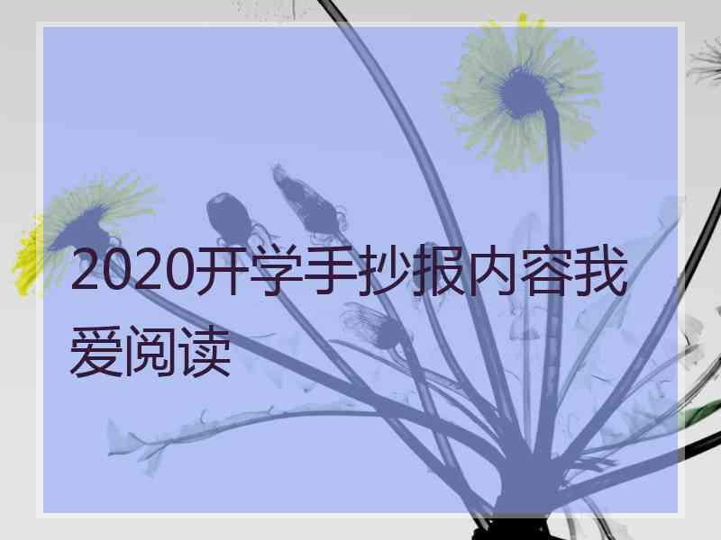 2020开学手抄报内容我爱阅读