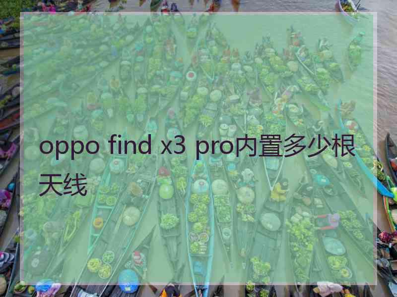 oppo find x3 pro内置多少根天线