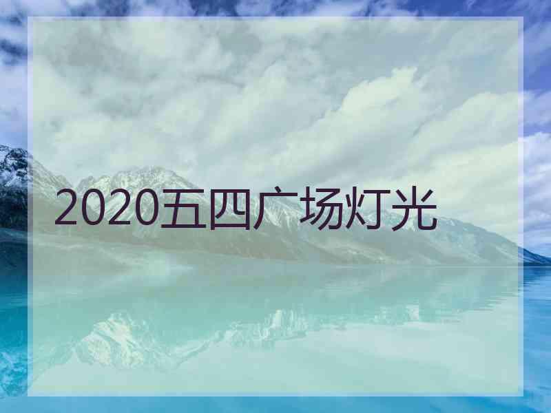2020五四广场灯光
