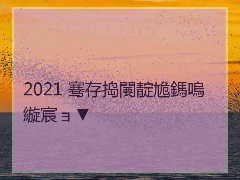 2021 骞存捣闄靛尯鎷嗚縼宸ョ▼